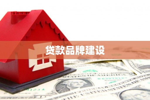 鹤岗贷款品牌建设