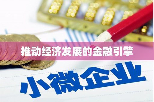 鹤岗推动经济发展的金融引擎