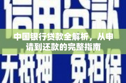鹤岗中国银行贷款全解析，从申请到还款的完整指南