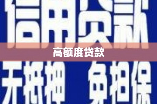 鹤岗高额度贷款