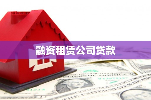 鹤岗融资租赁公司贷款