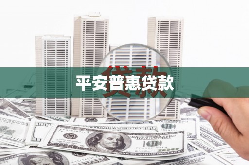 鹤岗平安普惠贷款