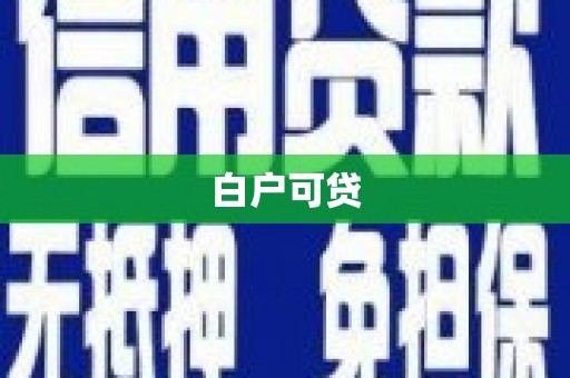 鹤岗白户可贷