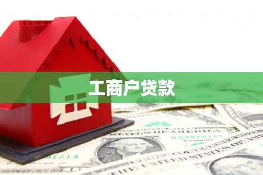 鹤岗工商户贷款