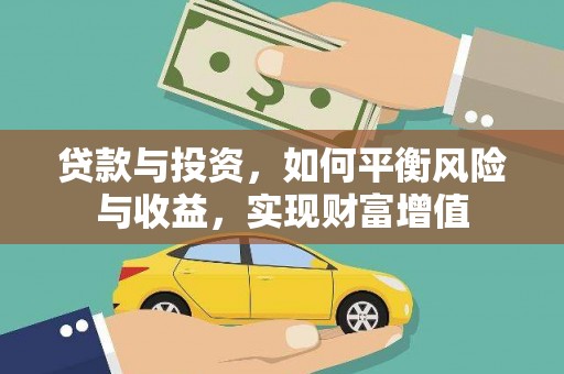 鹤岗贷款与投资，如何平衡风险与收益，实现财富增值