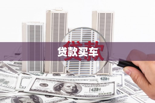 鹤岗贷款买车
