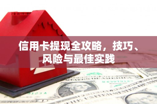 鹤岗信用卡提现全攻略，技巧、风险与最佳实践