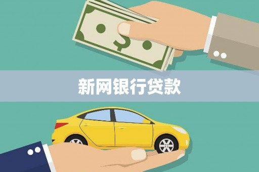 鹤岗新网银行贷款