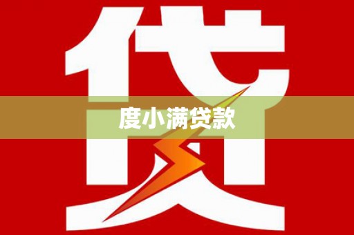鹤岗度小满贷款