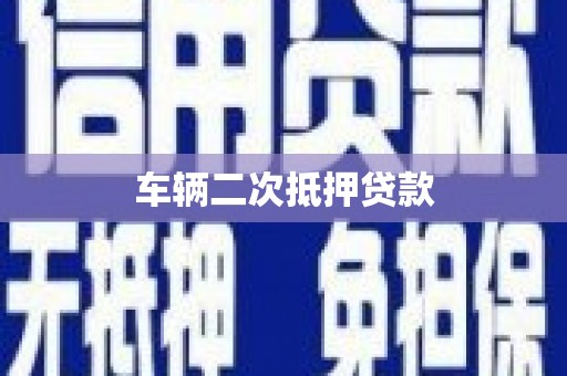 鹤岗车辆二次抵押贷款