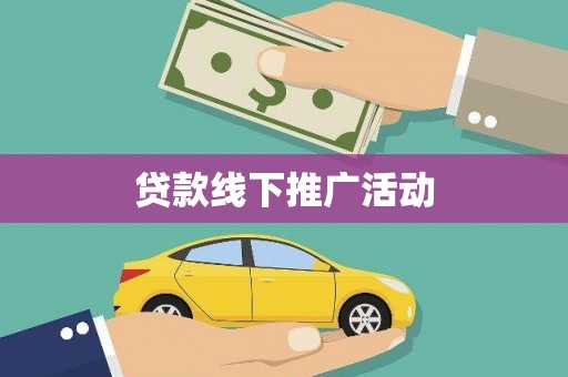 鹤岗贷款线下推广活动