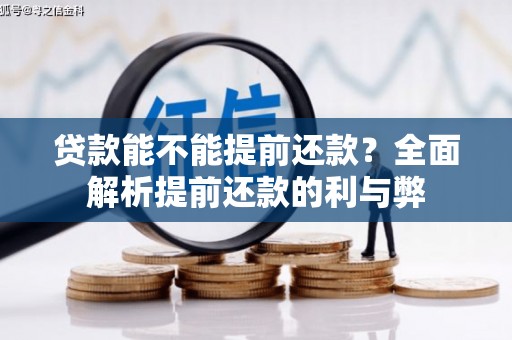 鹤岗贷款能不能提前还款？全面解析提前还款的利与弊