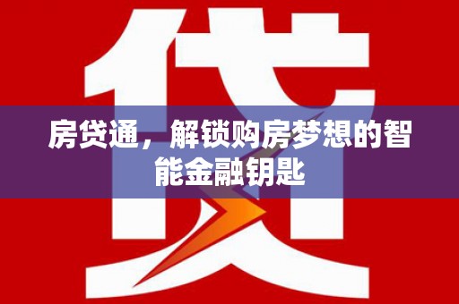 鹤岗房贷通，解锁购房梦想的智能金融钥匙