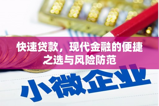 鹤岗快速贷款，现代金融的便捷之选与风险防范