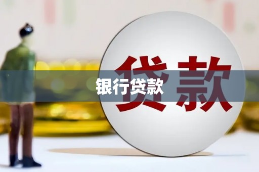 鹤岗银行贷款