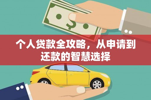 鹤岗个人贷款全攻略，从申请到还款的智慧选择