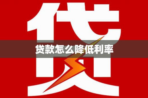 鹤岗贷款怎么降低利率