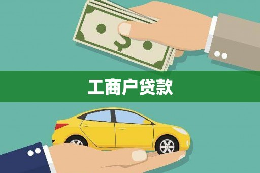 鹤岗工商户贷款