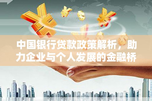 鹤岗中国银行贷款政策解析，助力企业与个人发展的金融桥梁