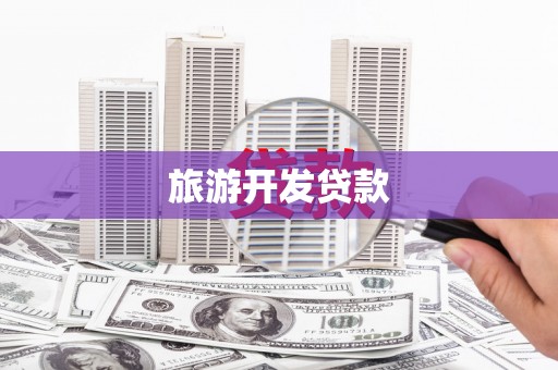鹤岗旅游开发贷款