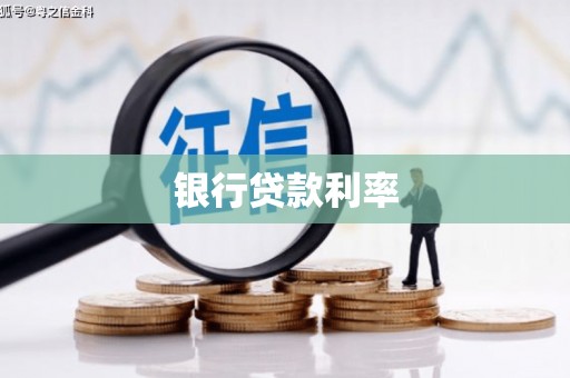 鹤岗银行贷款利率