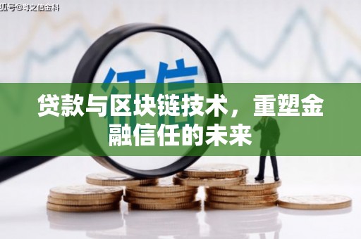 鹤岗贷款与区块链技术，重塑金融信任的未来