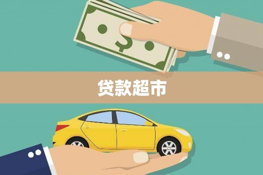 鹤岗贷款超市