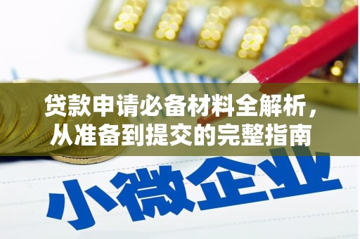 鹤岗贷款申请必备材料全解析，从准备到提交的完整指南