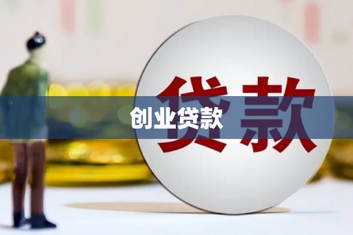 鹤岗创业贷款