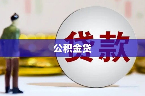 鹤岗公积金贷