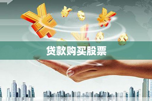 鹤岗贷款购买股票