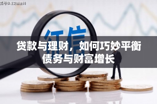 鹤岗贷款与理财，如何巧妙平衡债务与财富增长