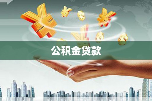 鹤岗公积金贷款