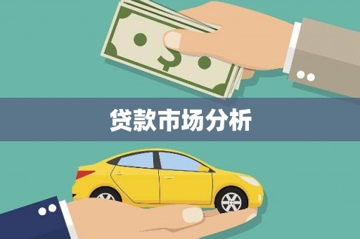 鹤岗贷款市场分析