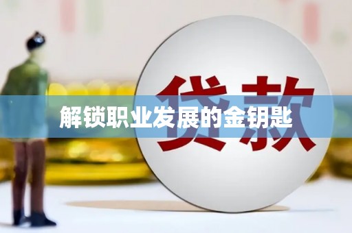 鹤岗解锁职业发展的金钥匙