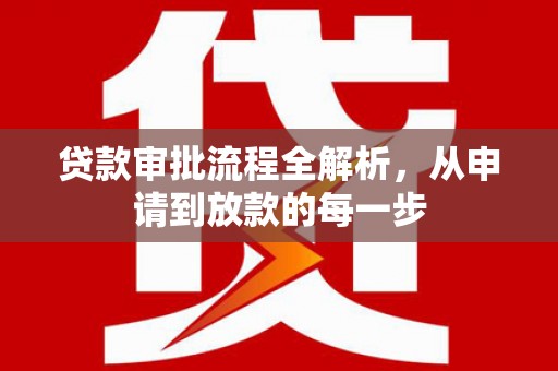 鹤岗贷款审批流程全解析，从申请到放款的每一步