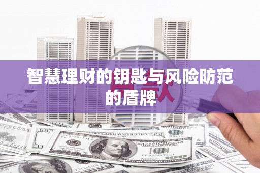 鹤岗智慧理财的钥匙与风险防范的盾牌