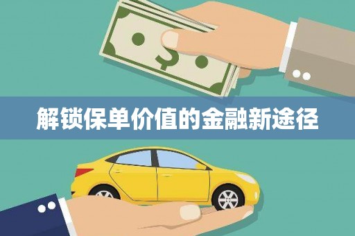 鹤岗解锁保单价值的金融新途径