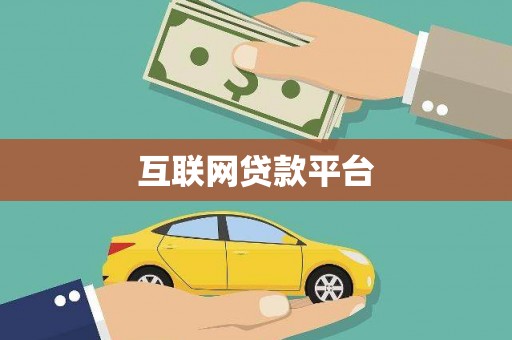 鹤岗互联网贷款平台