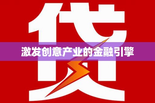 鹤岗激发创意产业的金融引擎