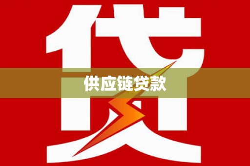 鹤岗供应链贷款