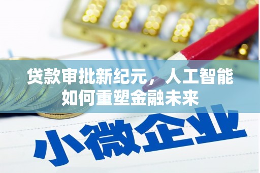 鹤岗贷款审批新纪元，人工智能如何重塑金融未来