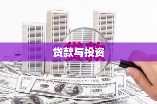 鹤岗贷款与投资