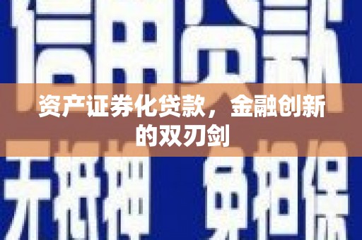 鹤岗资产证券化贷款，金融创新的双刃剑