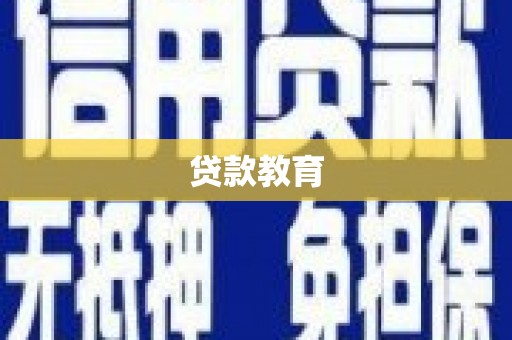 鹤岗贷款教育