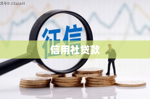 鹤岗信用社贷款