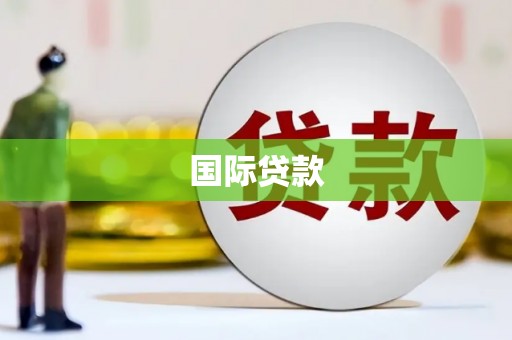 鹤岗国际贷款