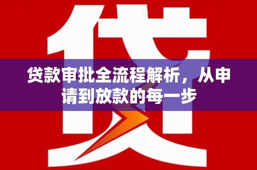 鹤岗贷款审批全流程解析，从申请到放款的每一步