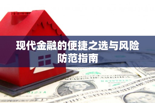 鹤岗现代金融的便捷之选与风险防范指南