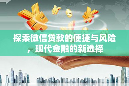 鹤岗探索微信贷款的便捷与风险，现代金融的新选择